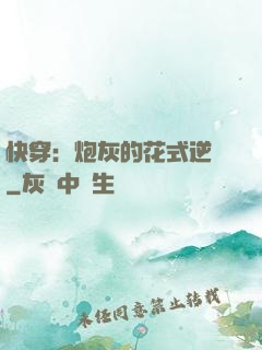 快穿：炮灰的花式逆襲