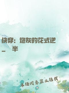 快穿：炮灰的花式逆襲