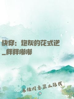 快穿：炮灰的花式逆襲