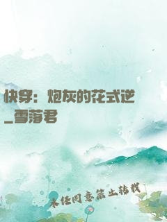 快穿：炮灰的花式逆襲