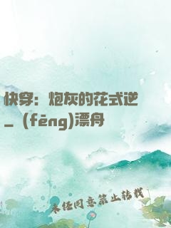 快穿：炮灰的花式逆襲