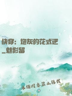 快穿：炮灰的花式逆襲