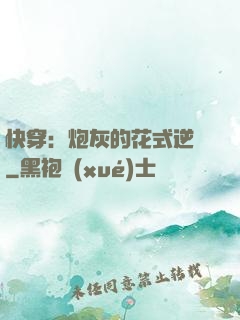 快穿：炮灰的花式逆襲
