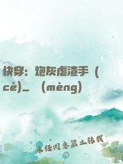 快穿：炮灰虐渣手冊(cè)