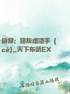 快穿：炮灰虐渣手冊(cè)