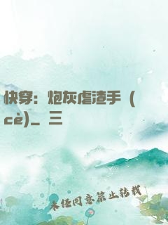 快穿：炮灰虐渣手冊(cè)
