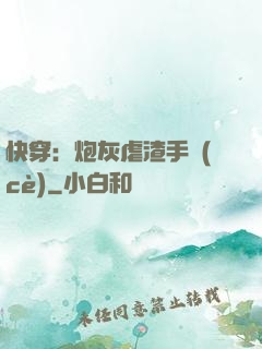 快穿：炮灰虐渣手冊(cè)