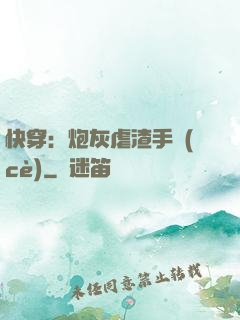 快穿：炮灰虐渣手冊(cè)