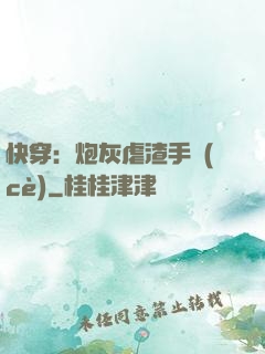 快穿：炮灰虐渣手冊(cè)