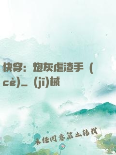 快穿：炮灰虐渣手冊(cè)
