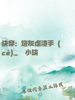 快穿：炮灰虐渣手冊(cè)