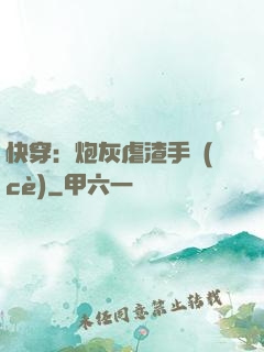 快穿：炮灰虐渣手冊(cè)