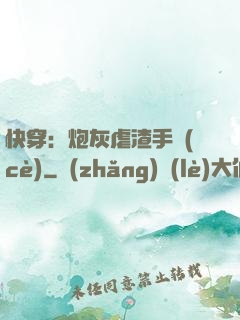 快穿：炮灰虐渣手冊(cè)
