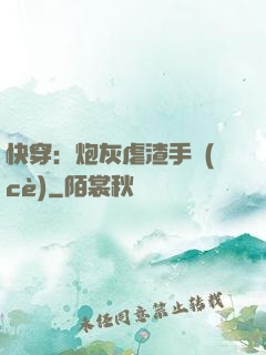 快穿：炮灰虐渣手冊(cè)