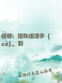 快穿：炮灰虐渣手冊(cè)