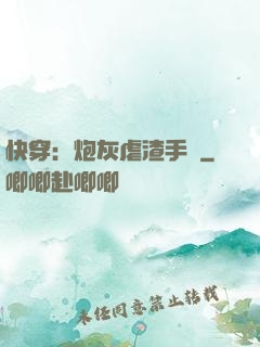 快穿：炮灰虐渣手冊