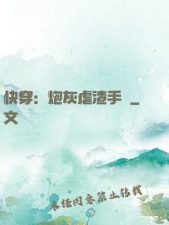 快穿：炮灰虐渣手冊