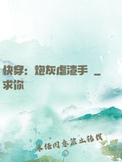 快穿：炮灰虐渣手冊