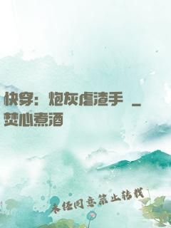 快穿：炮灰虐渣手冊