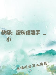 快穿：炮灰虐渣手冊