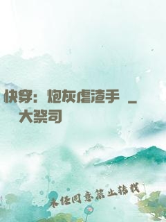 快穿：炮灰虐渣手冊
