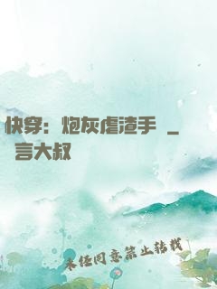 快穿：炮灰虐渣手冊
