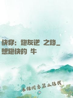 快穿：炮灰逆襲之路