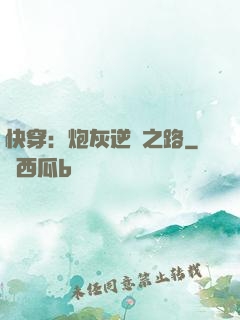 快穿：炮灰逆襲之路