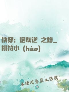 快穿：炮灰逆襲之路