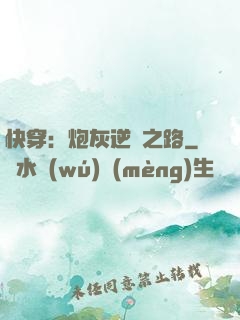 快穿：炮灰逆襲之路