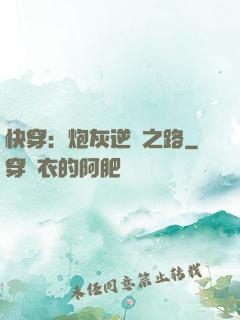 快穿：炮灰逆襲之路