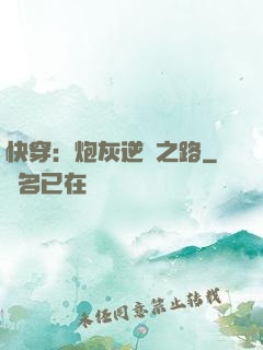 快穿：炮灰逆襲之路