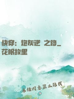 快穿：炮灰逆襲之路