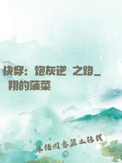 快穿：炮灰逆襲之路