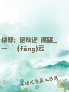 快穿：炮灰逆襲愿望