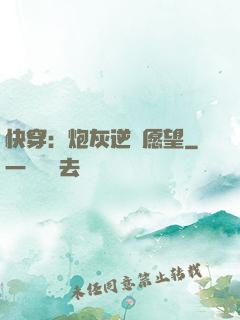 快穿：炮灰逆襲愿望