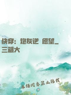 快穿：炮灰逆襲愿望