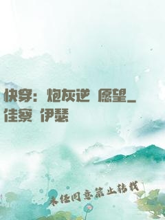 快穿：炮灰逆襲愿望