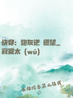 快穿：炮灰逆襲愿望