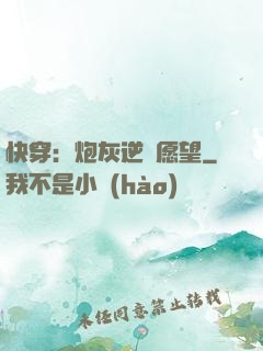 快穿：炮灰逆襲愿望