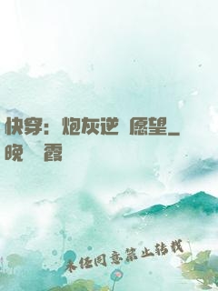 快穿：炮灰逆襲愿望