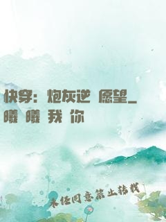 快穿：炮灰逆襲愿望