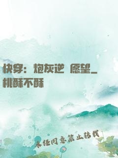 快穿：炮灰逆襲愿望