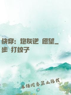 快穿：炮灰逆襲愿望