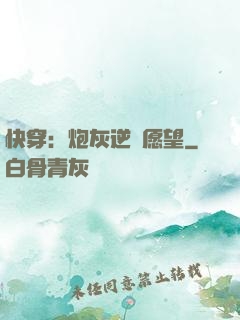 快穿：炮灰逆襲愿望