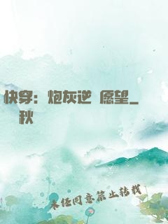 快穿：炮灰逆襲愿望
