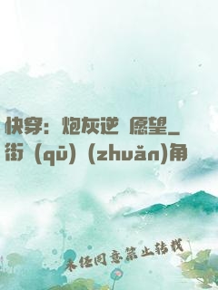 快穿：炮灰逆襲愿望