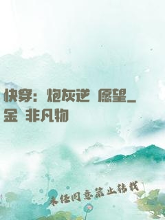 快穿：炮灰逆襲愿望