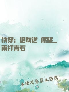 快穿：炮灰逆襲愿望