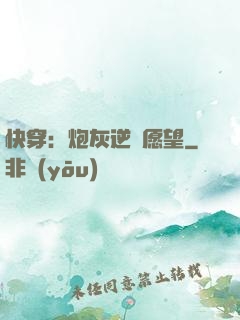 快穿：炮灰逆襲愿望